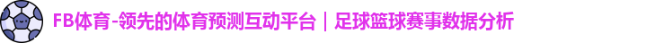 FB体育-领先的体育预测互动平台｜足球篮球赛事数据分析